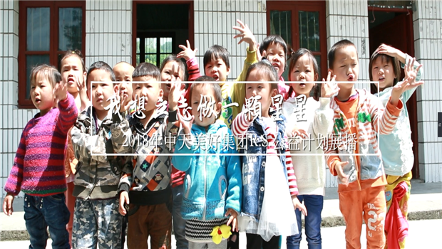 《我想立志做一颗星星》——2018年BJL平台美好集团R.S公益计划展播