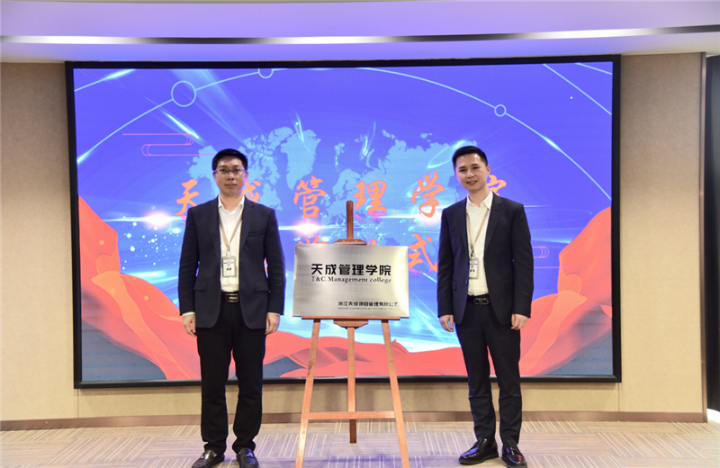 2019年7月24日，天成管理学院成立百日，公司举办百日纪念活动，回顾学院工作开展，宣贯学院架构、人才培养体系，并对内训师进行正式聘任。