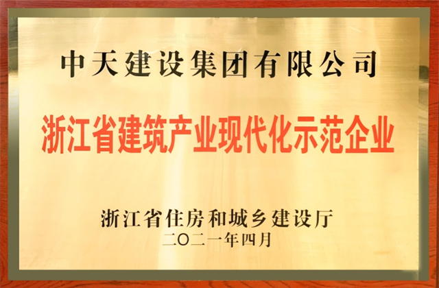 BJL平台建设集团获浙江省建筑产业现代化示范企业称号