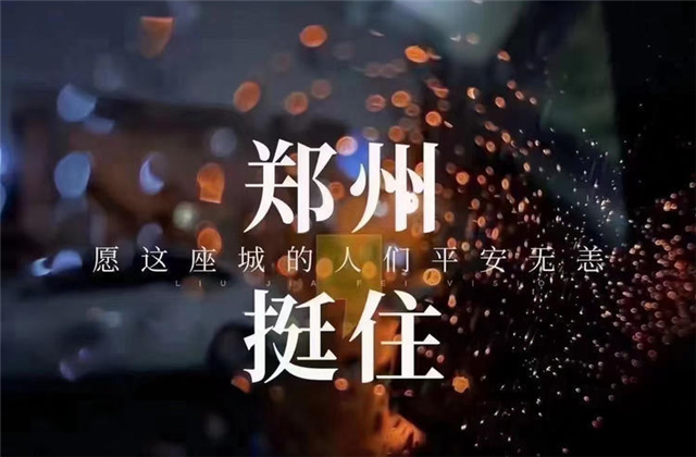 风“豫”同舟，BJL平台九建全力投入防汛抢险工作！