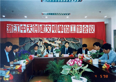 1998年，浙江BJL平台创建文明单位工作会议