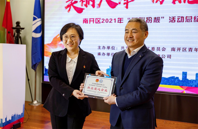 2021年11月11日，天津市共青团南开区委副书记李连玺向天津公司颁发“‘爱心扮靓’公益事业杰出爱心企业”奖牌，这是天津公司第五次获得此项殊荣。