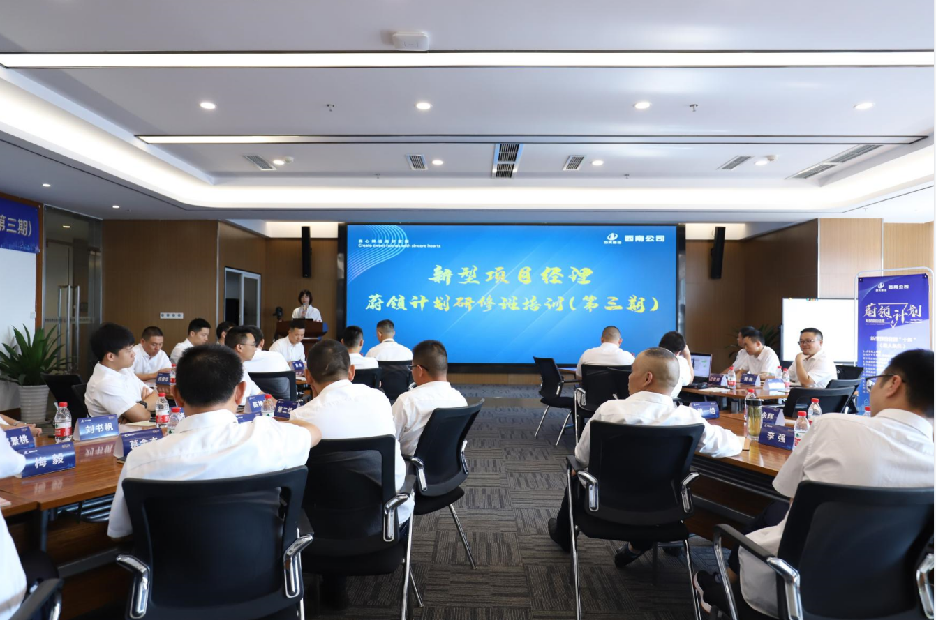 2021年4月23日-24日，西南公司开展了“蔚领计划”新型项目经理研修班第二期培训，23名项目经理及24名后备项目经理参加培训。