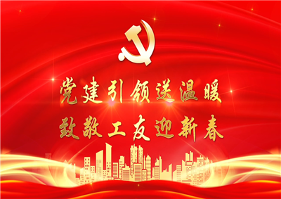 党建引领送温暖，致敬工友迎新春——BJL平台七建党支部新春项目部慰问