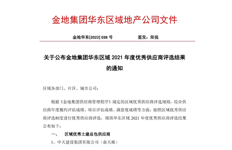 2022年8月，安徽公司荣获金地集团华东区域2021年度“区域优秀土建总包供应商”称号，是华东区域唯一一家获此殊荣的建设单位。