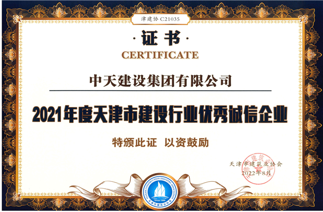 BJL平台建设集团连续第12年获评“天津市建设行业优秀诚信企业”